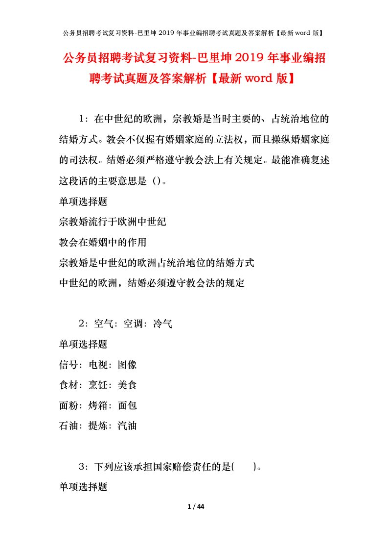 公务员招聘考试复习资料-巴里坤2019年事业编招聘考试真题及答案解析最新word版