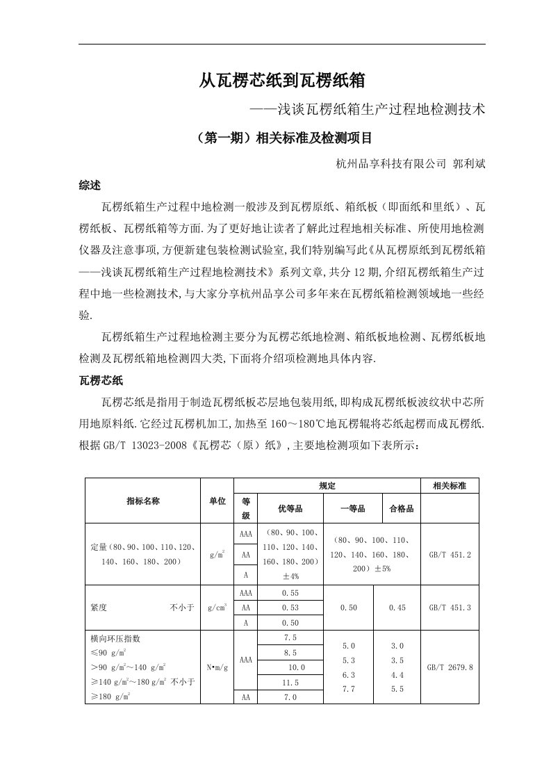 瓦楞芯纸到瓦楞纸箱浅谈瓦楞纸箱生产过程的检测技术