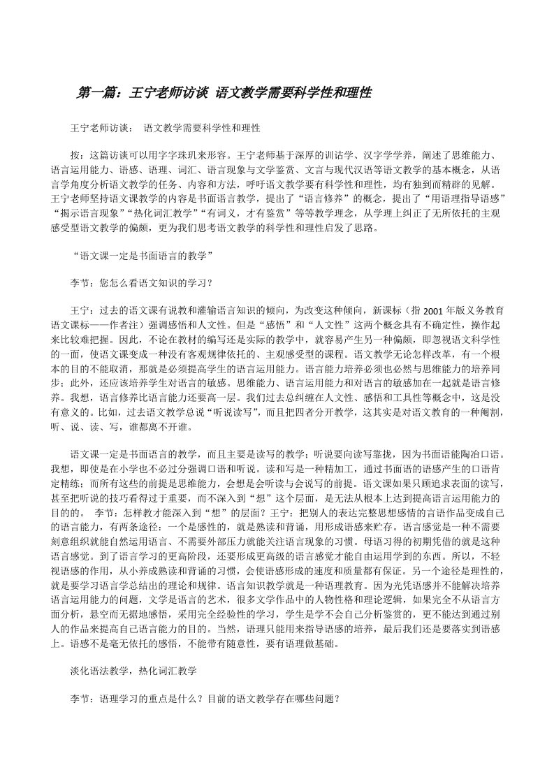 王宁老师访谈语文教学需要科学性和理性[修改版]