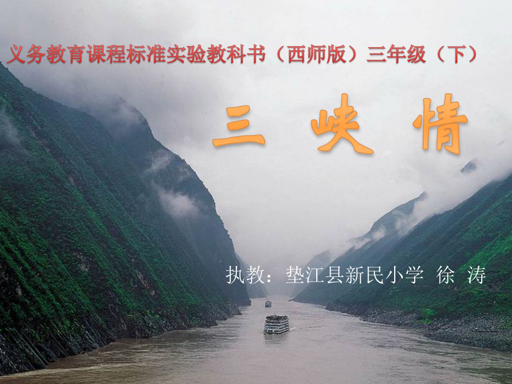 课件三峡情