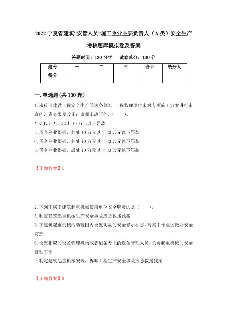 2022宁夏省建筑安管人员施工企业主要负责人A类安全生产考核题库模拟卷及答案77