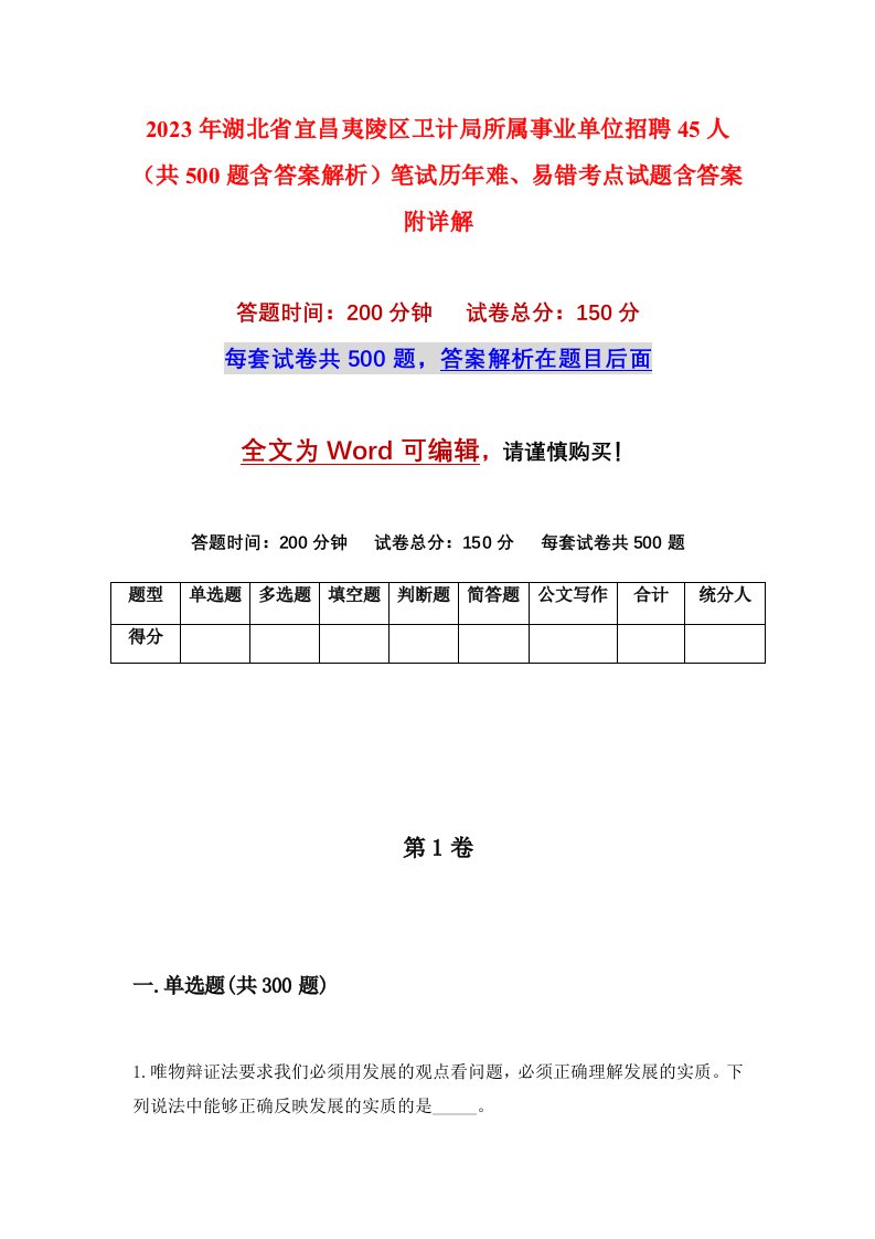 2023年湖北省宜昌夷陵区卫计局所属事业单位招聘45人共500题含答案解析笔试历年难易错考点试题含答案附详解