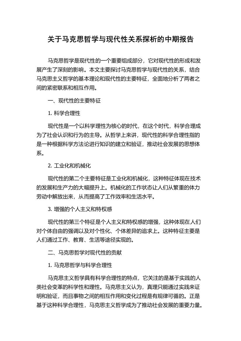 关于马克思哲学与现代性关系探析的中期报告