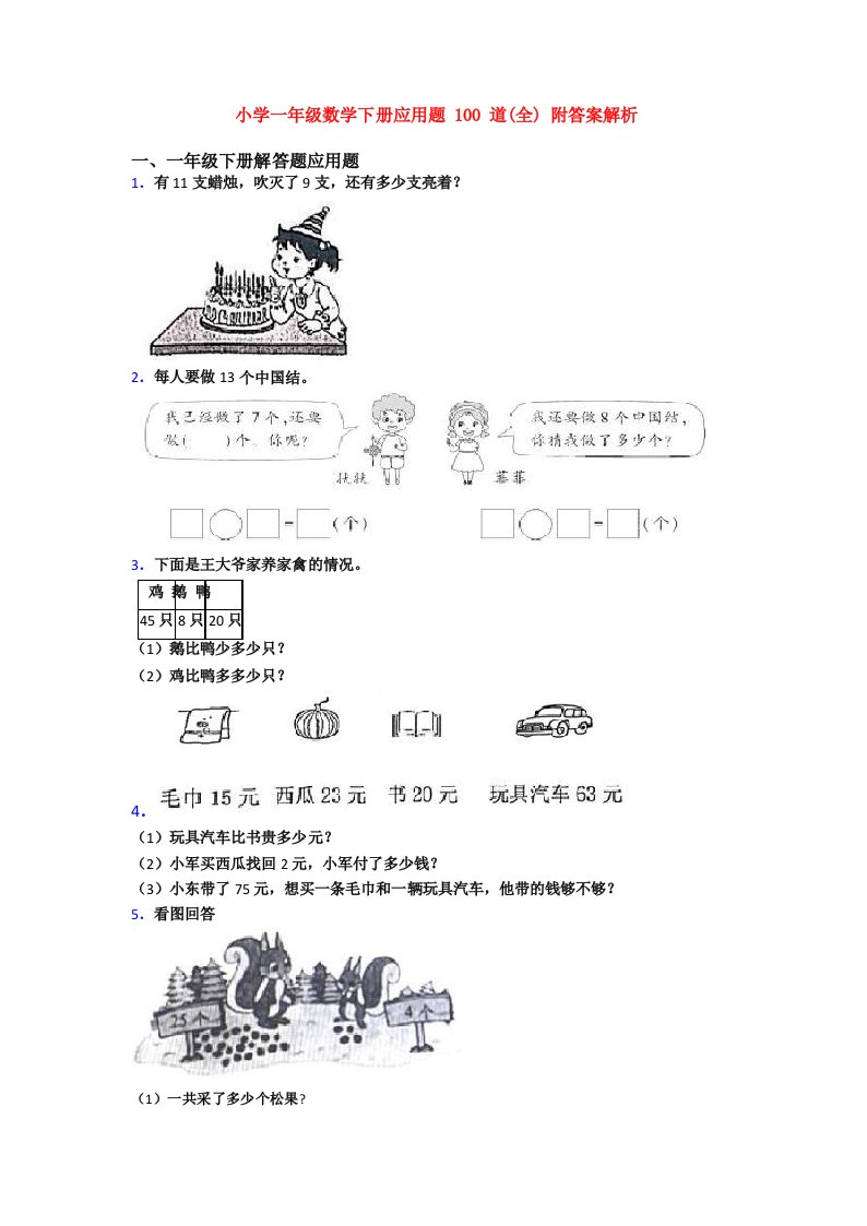 小学一年级数学下册应用题100道(全)