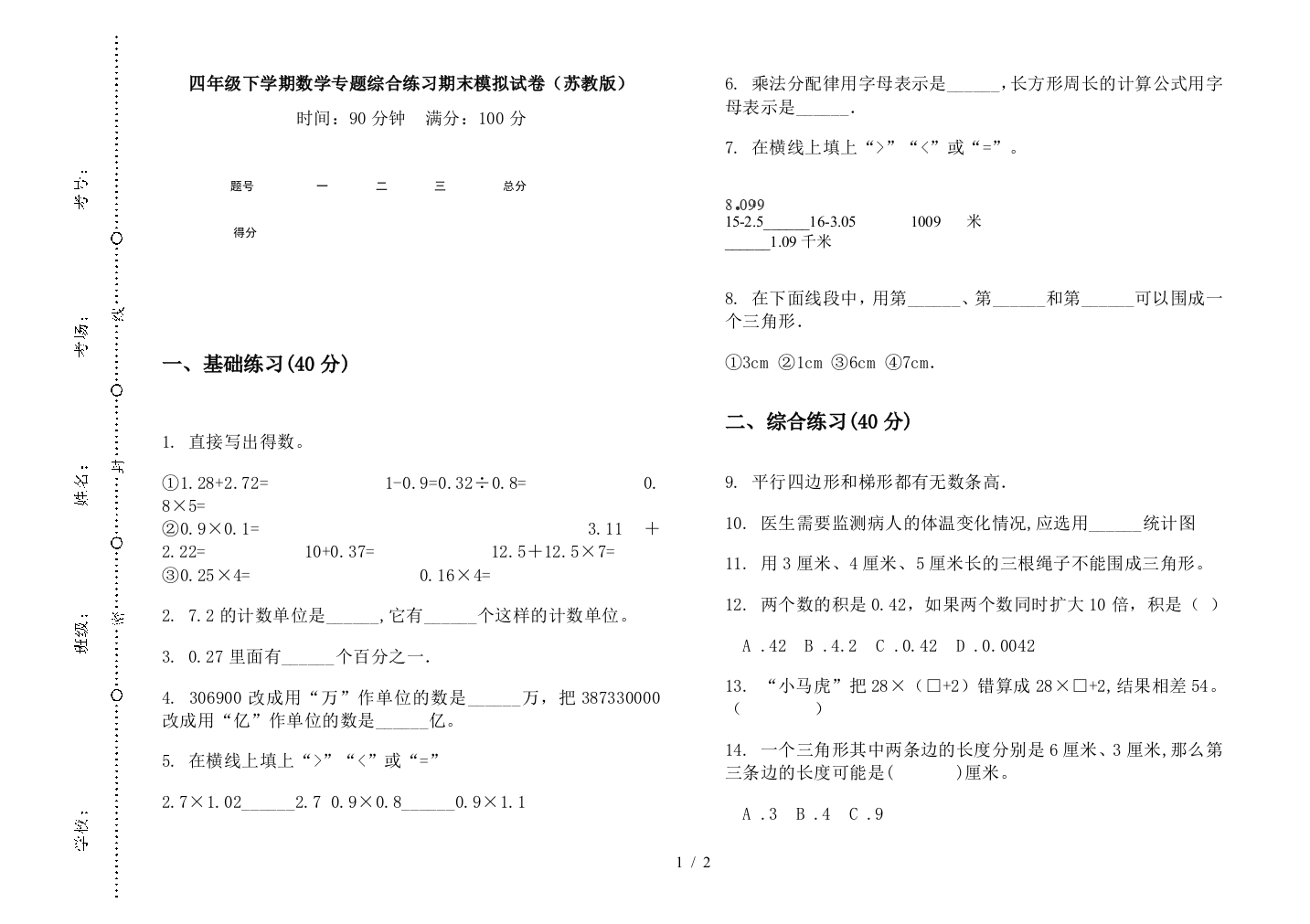 四年级下学期数学专题综合练习期末模拟试卷(苏教版)