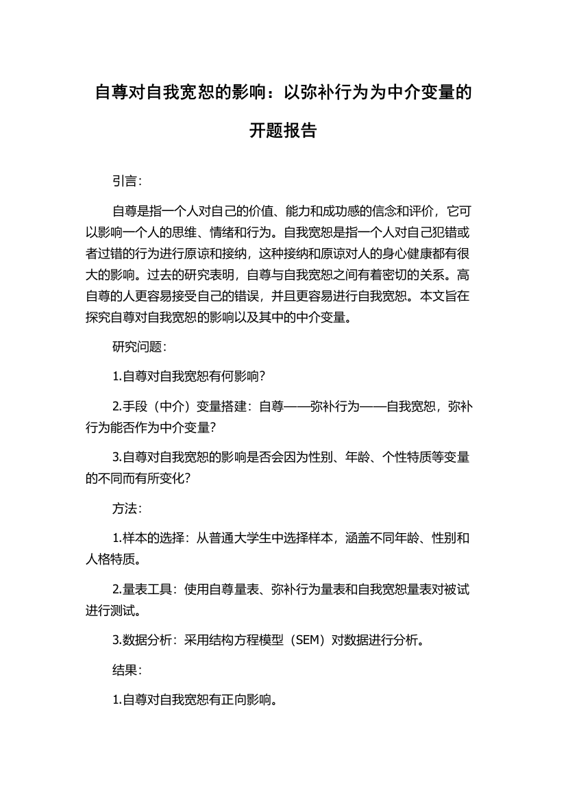 自尊对自我宽恕的影响：以弥补行为为中介变量的开题报告