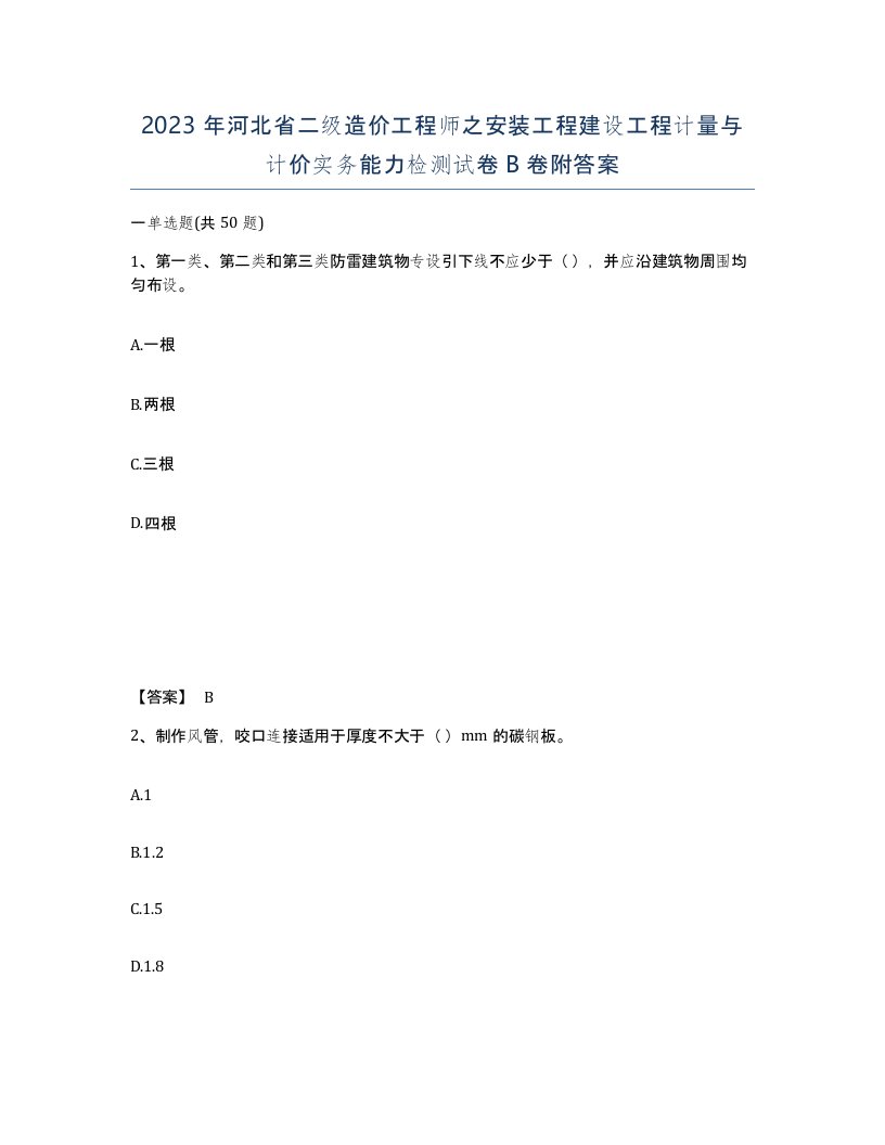 2023年河北省二级造价工程师之安装工程建设工程计量与计价实务能力检测试卷B卷附答案