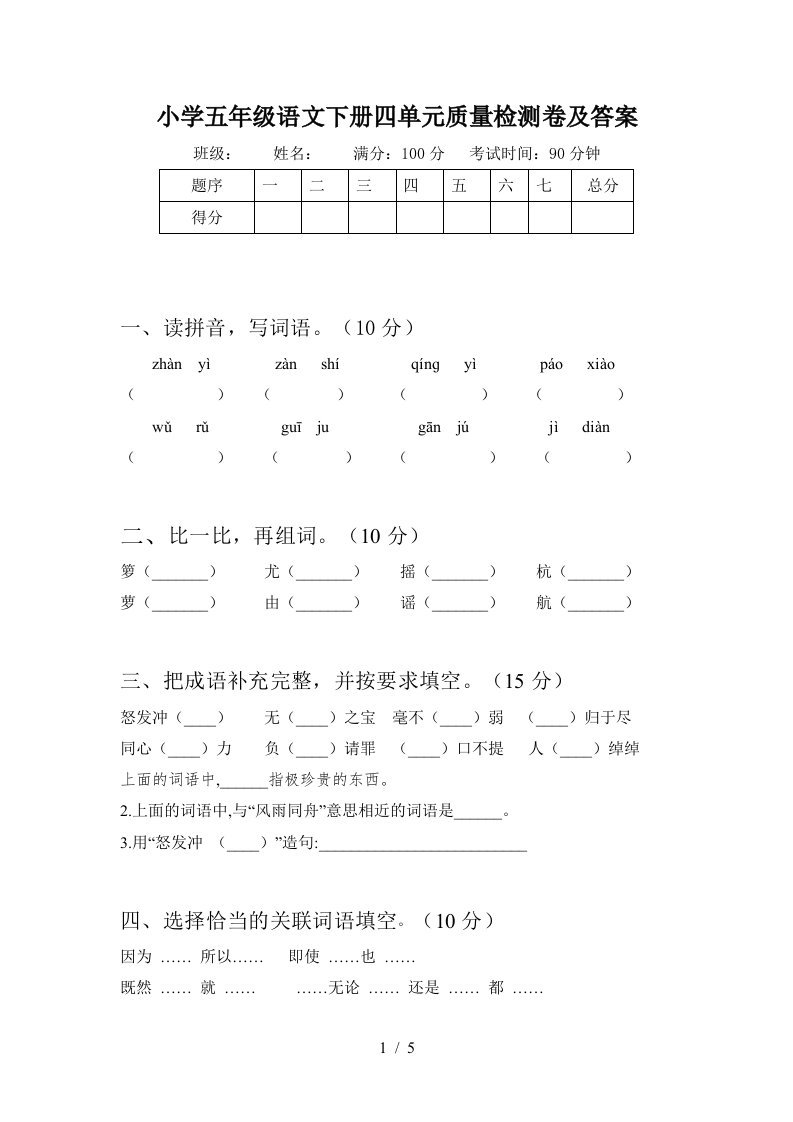 小学五年级语文下册四单元质量检测卷及答案