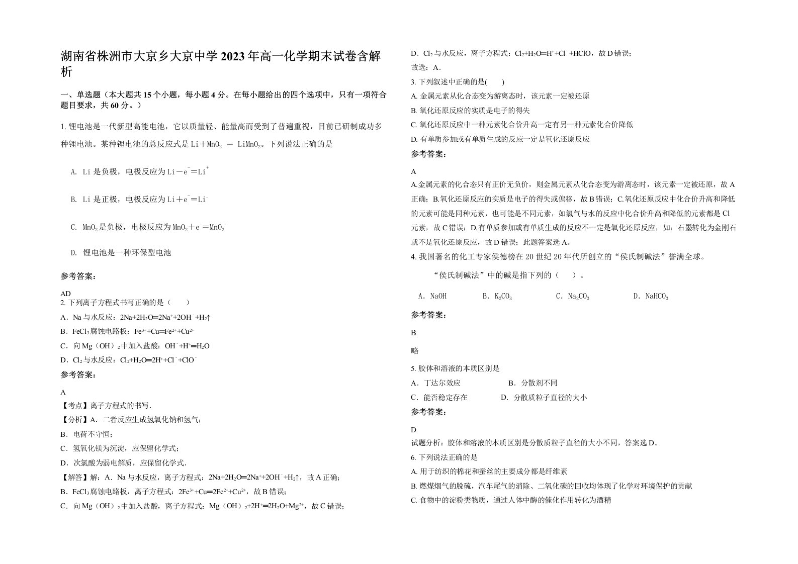 湖南省株洲市大京乡大京中学2023年高一化学期末试卷含解析