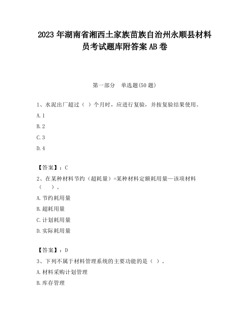 2023年湖南省湘西土家族苗族自治州永顺县材料员考试题库附答案AB卷