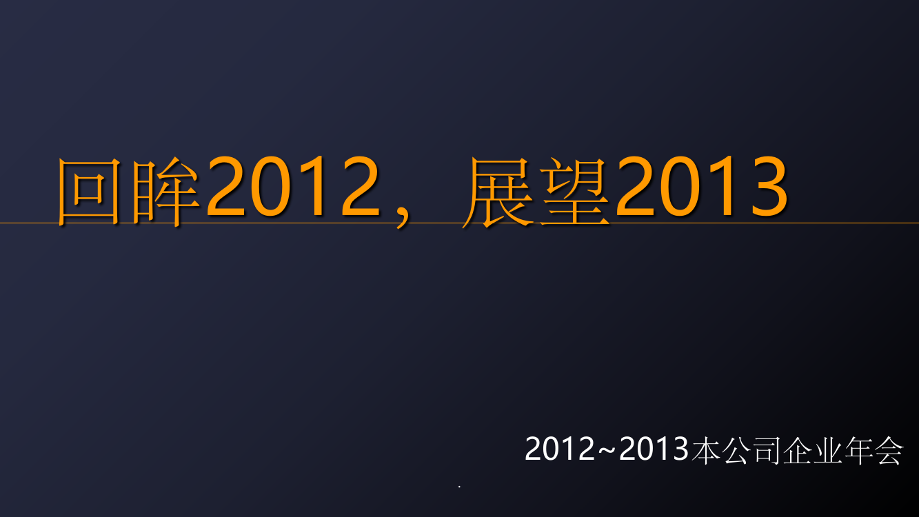 企业年会1ppt课件