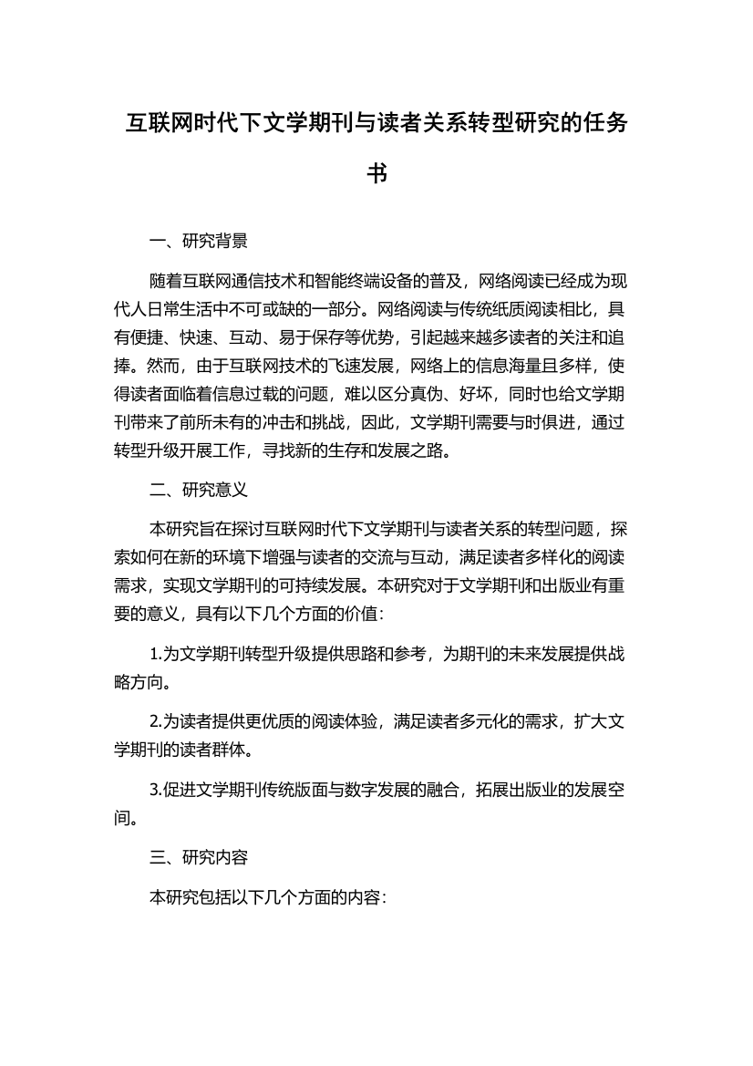 互联网时代下文学期刊与读者关系转型研究的任务书