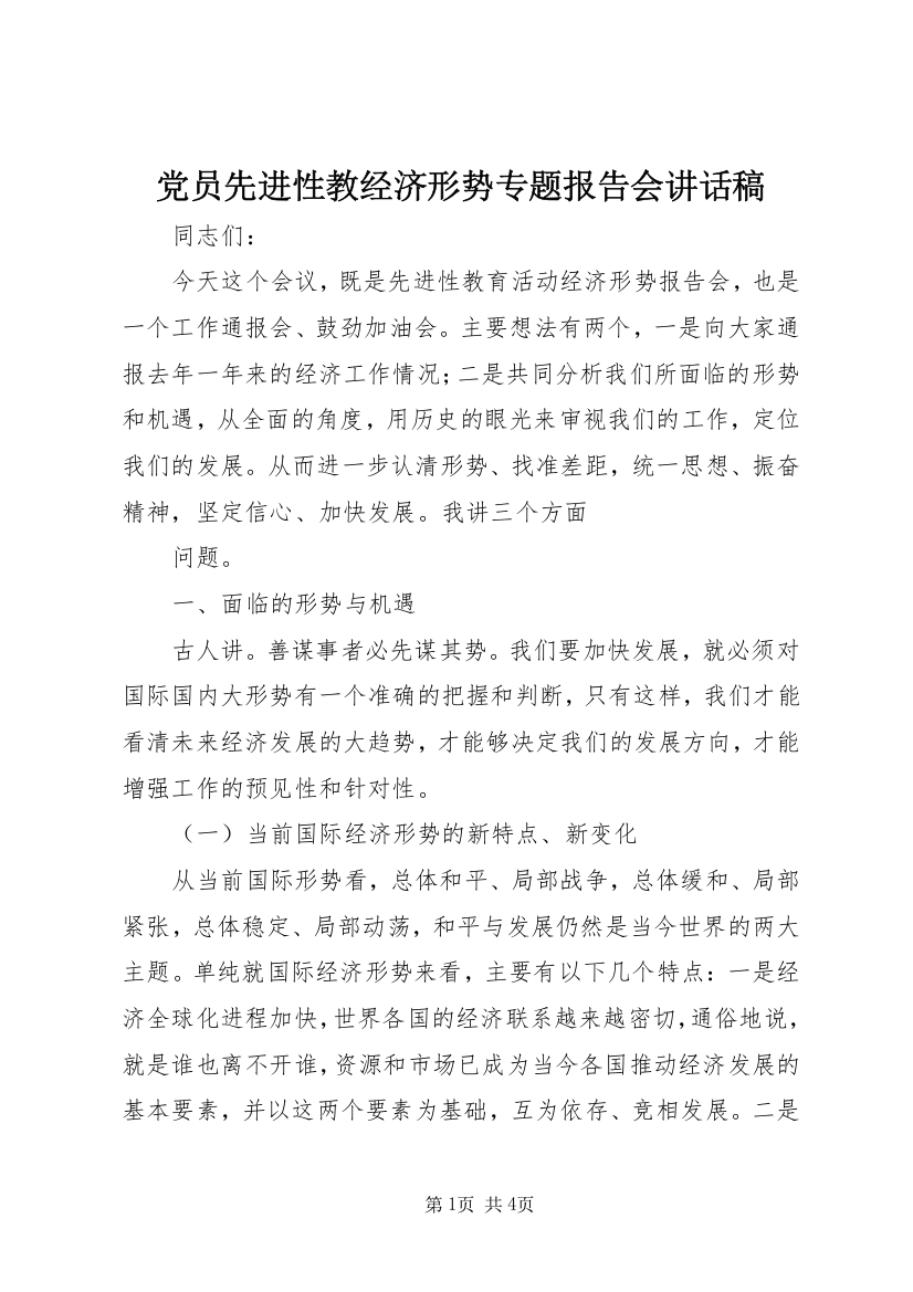 党员先进性教经济形势专题报告会讲话稿