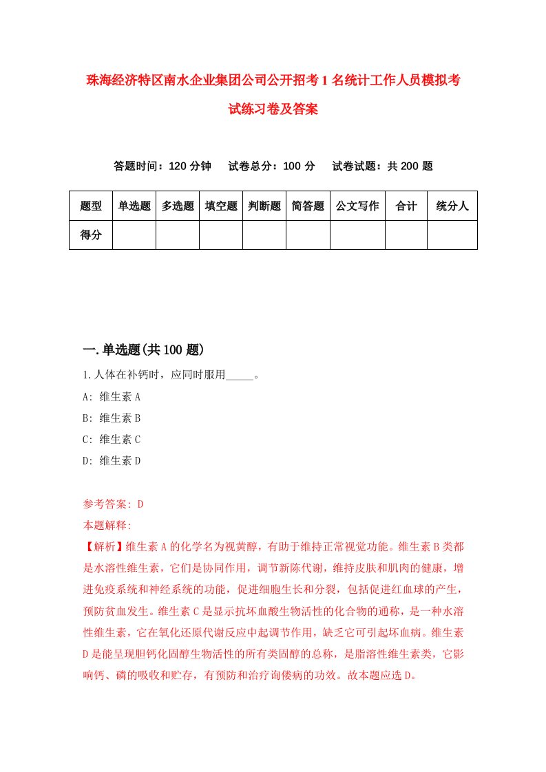 珠海经济特区南水企业集团公司公开招考1名统计工作人员模拟考试练习卷及答案9