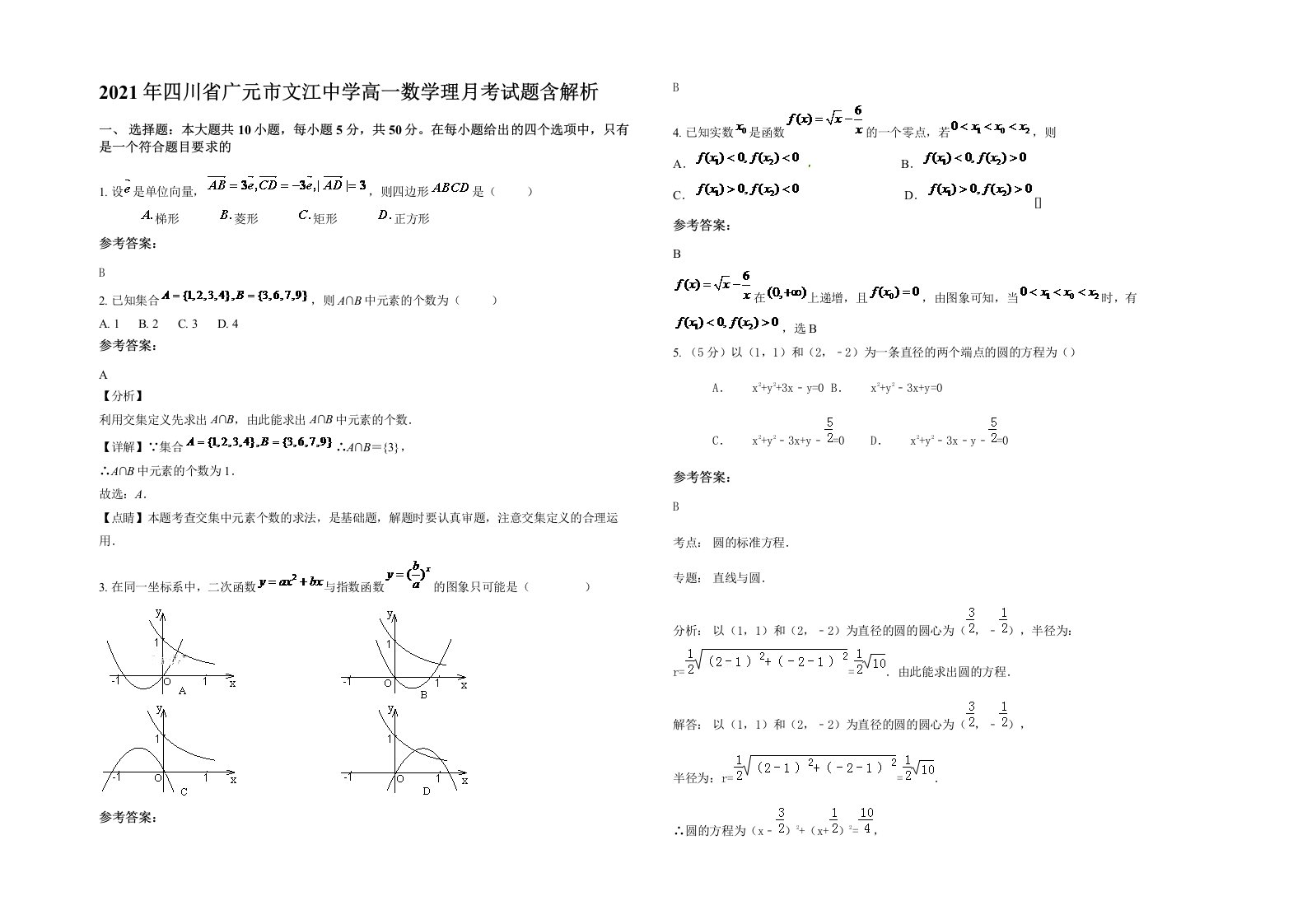 2021年四川省广元市文江中学高一数学理月考试题含解析