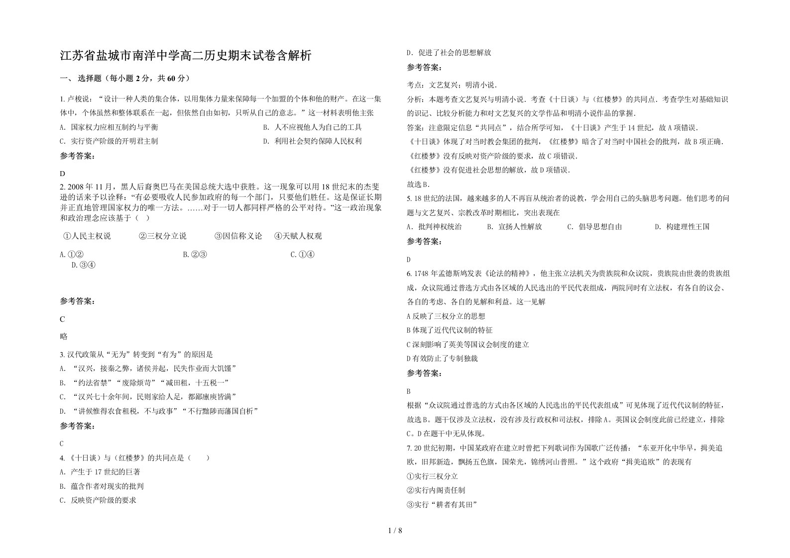 江苏省盐城市南洋中学高二历史期末试卷含解析