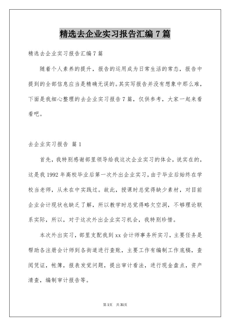 去企业实习报告汇编7篇