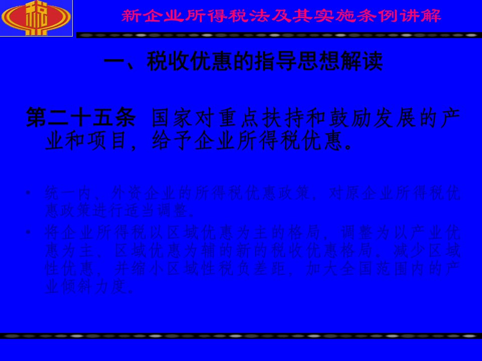 新企业所得税法税收优惠讲解27页PPT