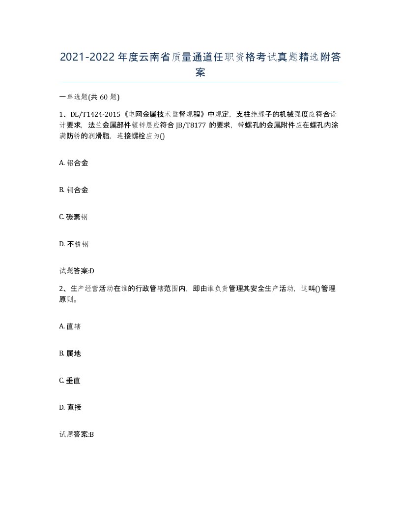 20212022年度云南省质量通道任职资格考试真题附答案