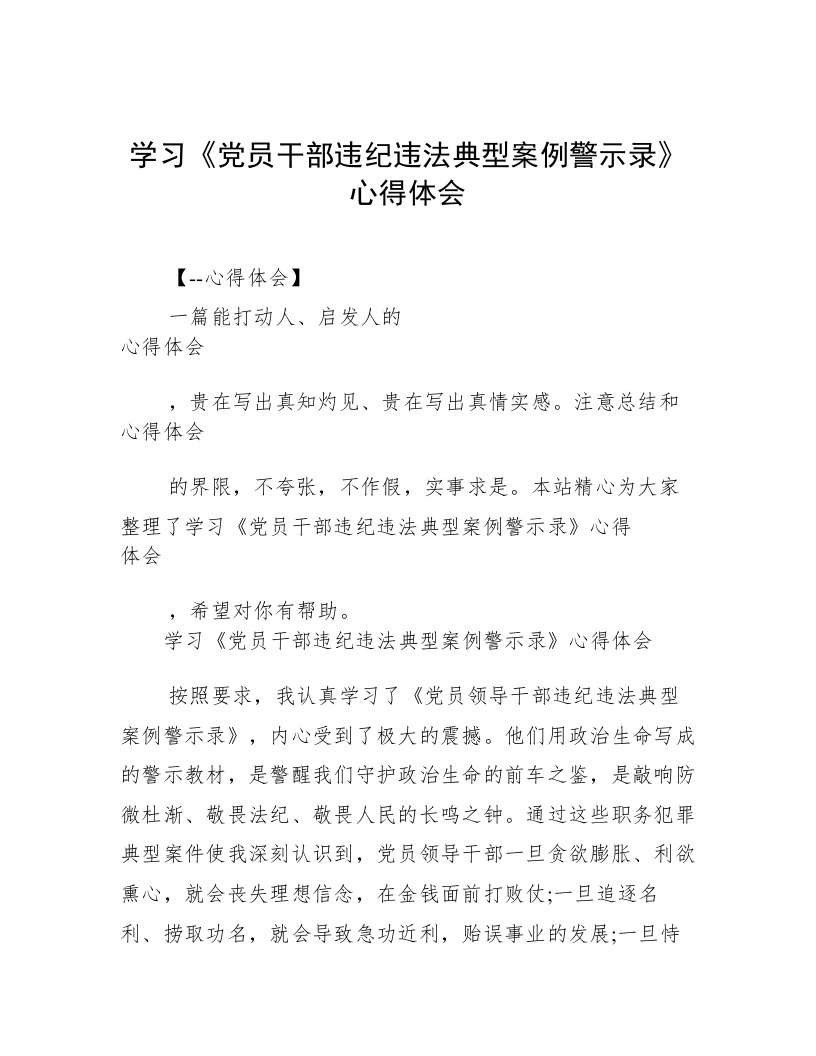 学习《党员干部违纪违法典型案例警示录》心得体会