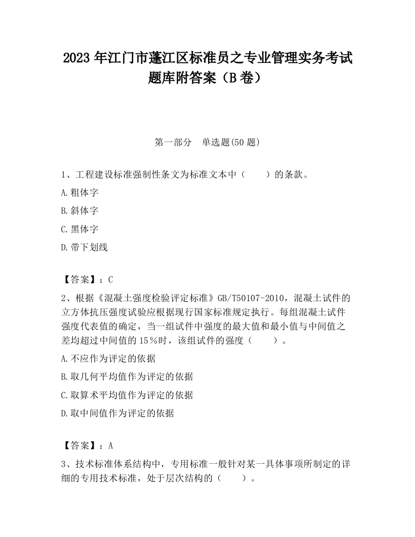 2023年江门市蓬江区标准员之专业管理实务考试题库附答案（B卷）