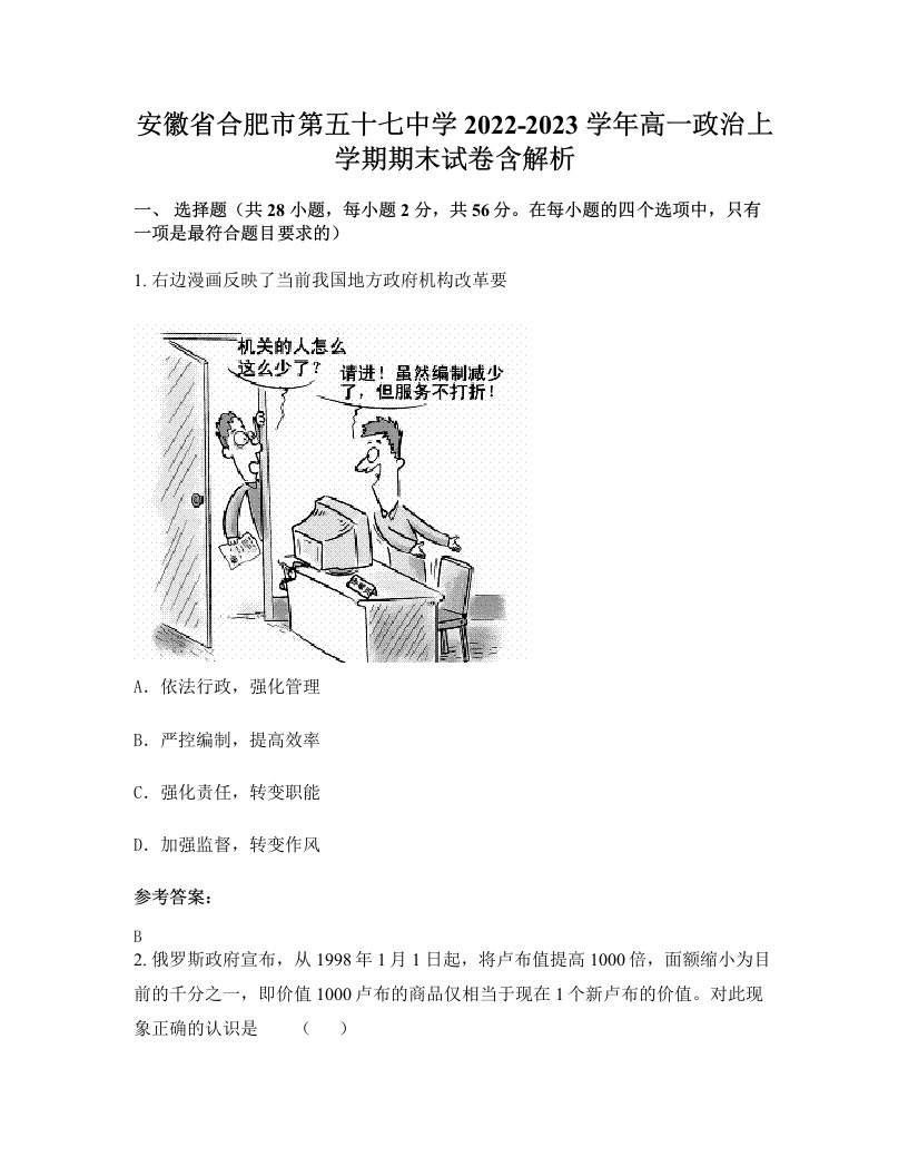 安徽省合肥市第五十七中学2022-2023学年高一政治上学期期末试卷含解析