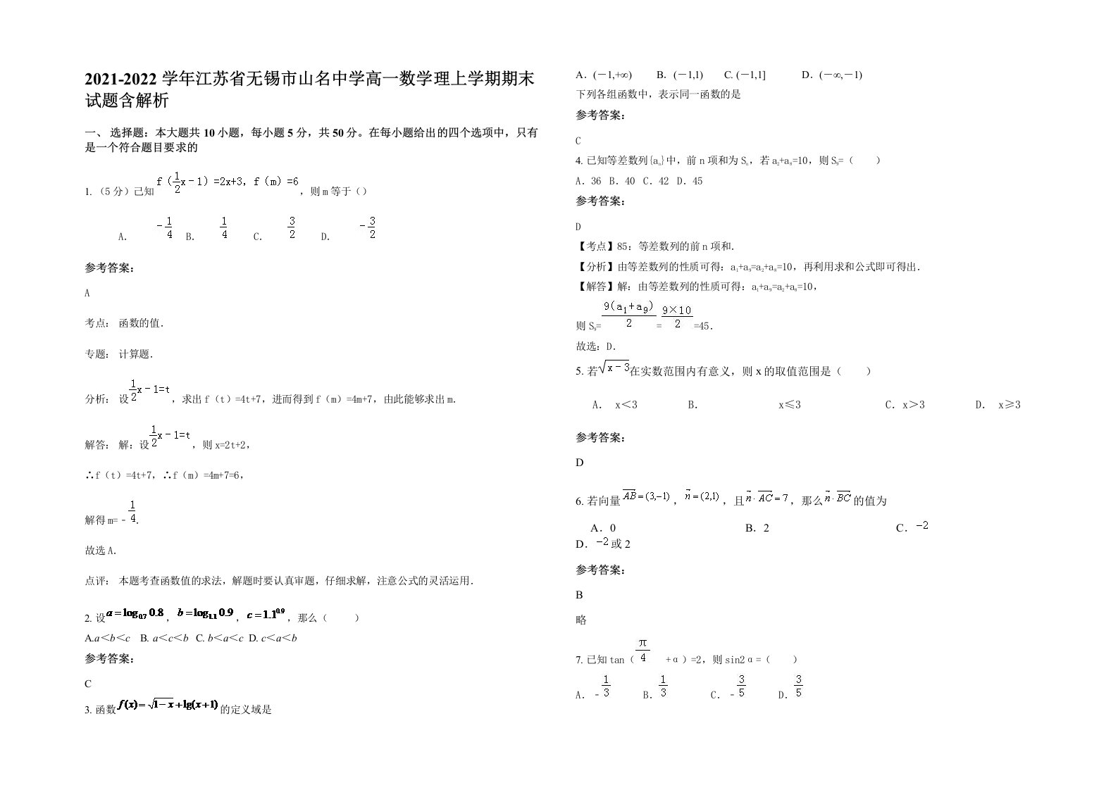 2021-2022学年江苏省无锡市山名中学高一数学理上学期期末试题含解析