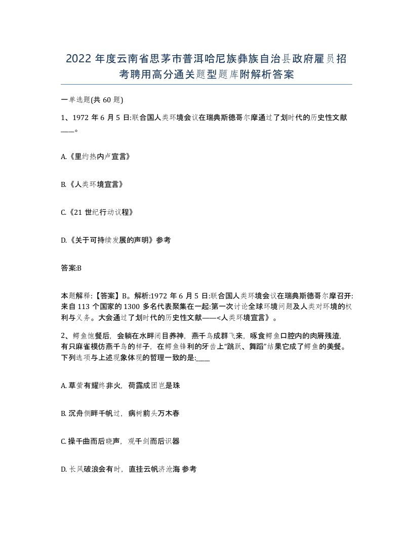 2022年度云南省思茅市普洱哈尼族彝族自治县政府雇员招考聘用高分通关题型题库附解析答案