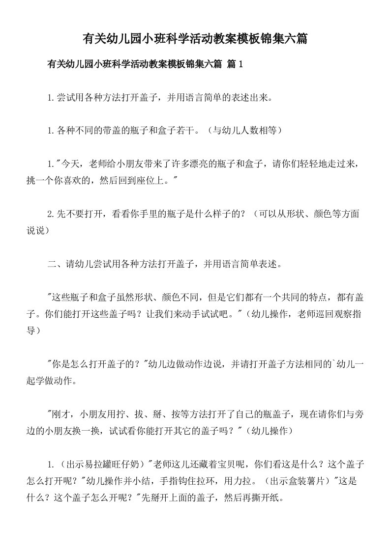 有关幼儿园小班科学活动教案模板锦集六篇