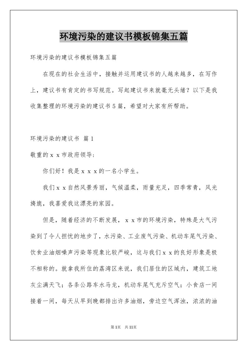 环境污染的建议书模板锦集五篇