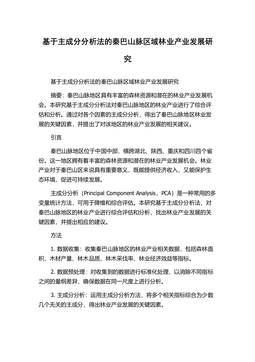 基于主成分分析法的秦巴山脉区域林业产业发展研究