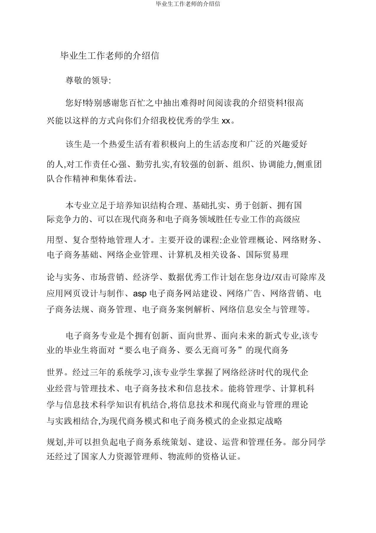 毕业生工作老师的推荐信