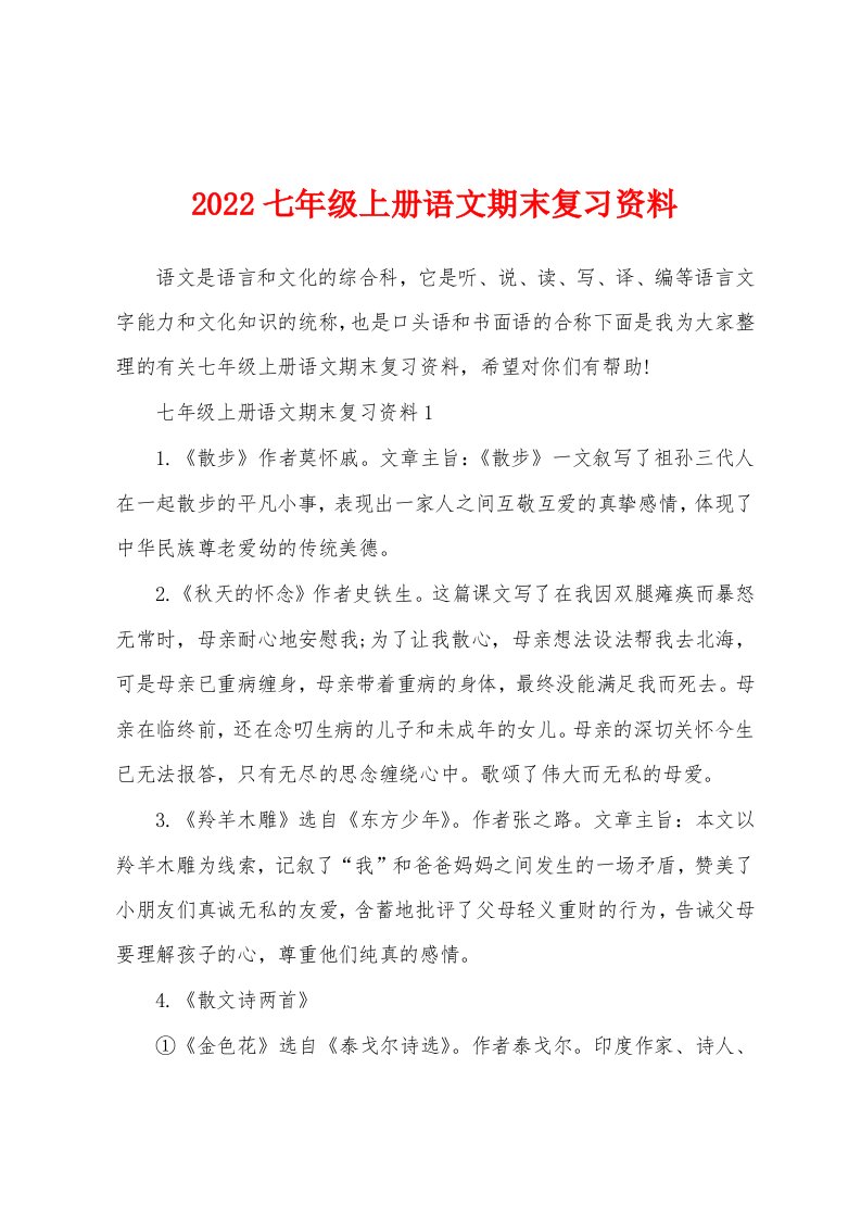 2022七年级上册语文期末复习资料