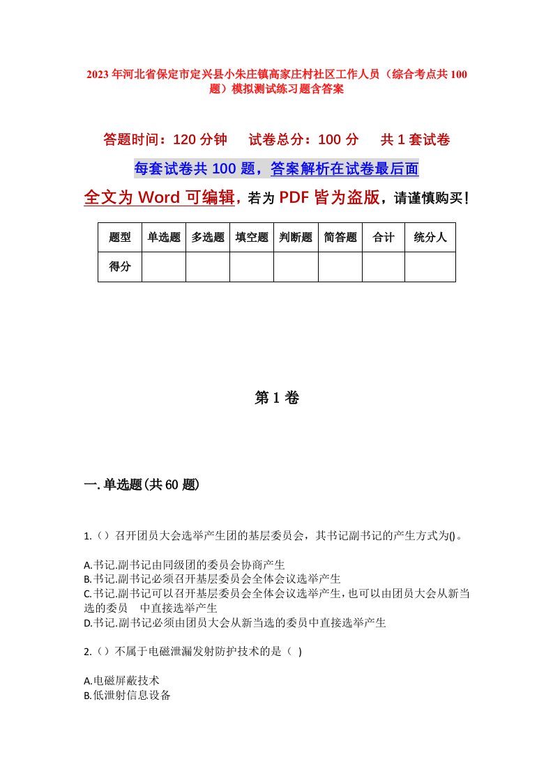 2023年河北省保定市定兴县小朱庄镇高家庄村社区工作人员综合考点共100题模拟测试练习题含答案