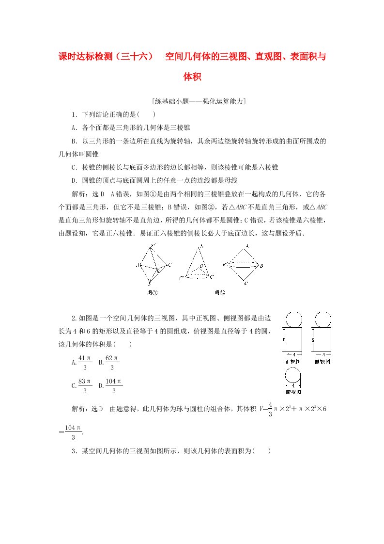 高考数学大一轮复习第八章立体几何课时达标检测三十六空间几何体的三视图直观图表面积与体积理