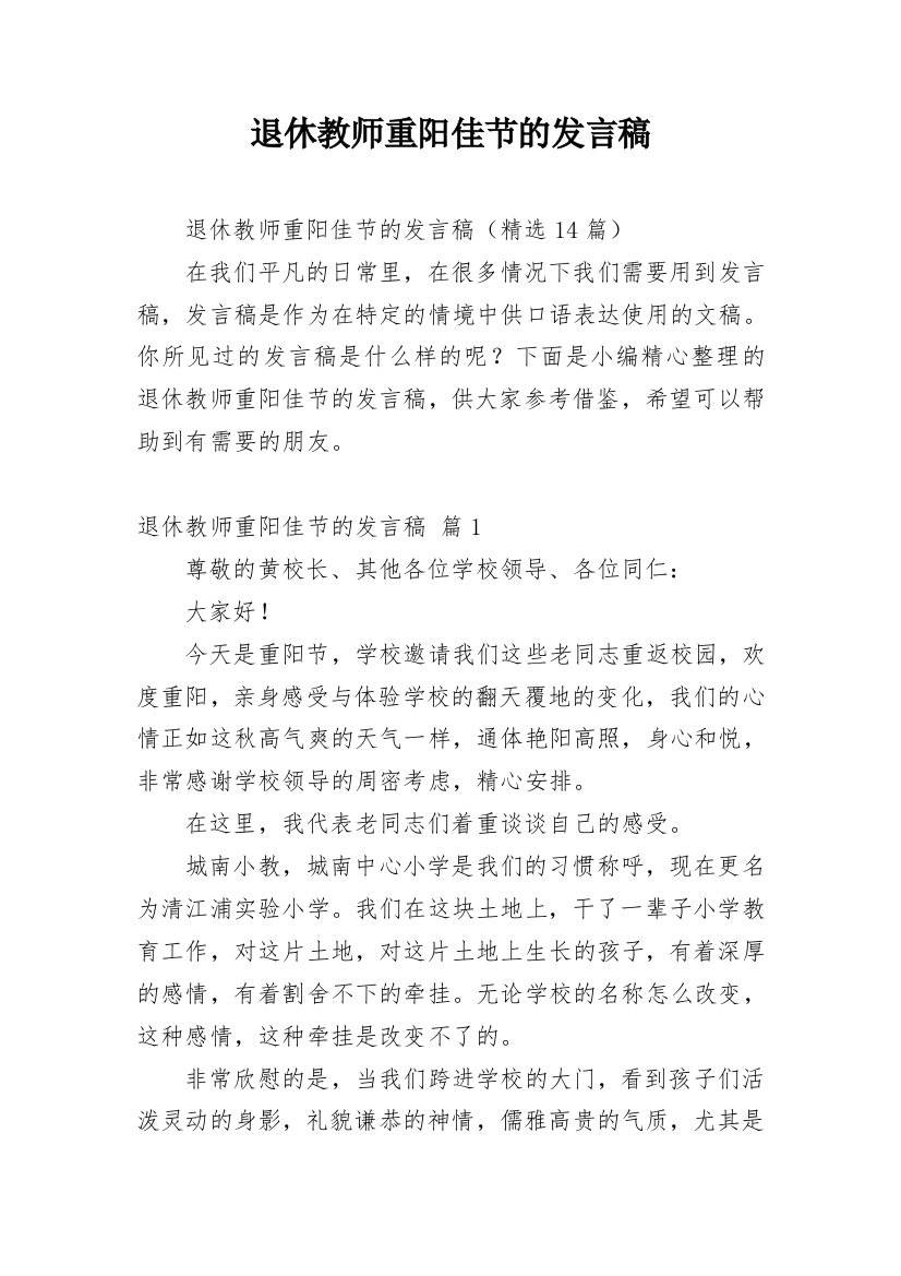 退休教师重阳佳节的发言稿