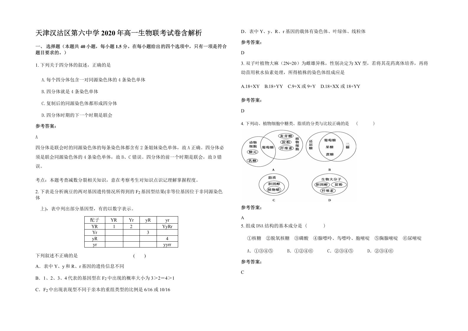 天津汉沽区第六中学2020年高一生物联考试卷含解析