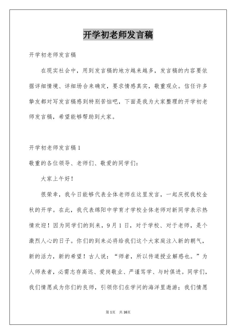 开学初老师发言稿例文