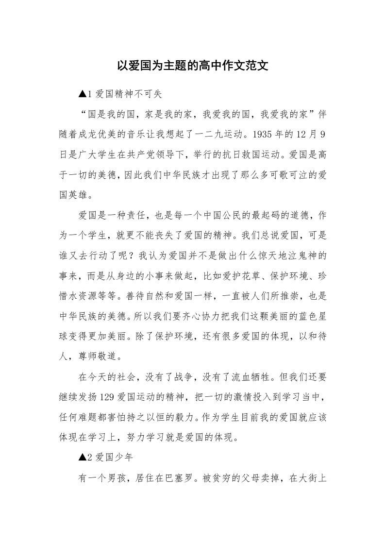 以爱国为主题的高中作文范文