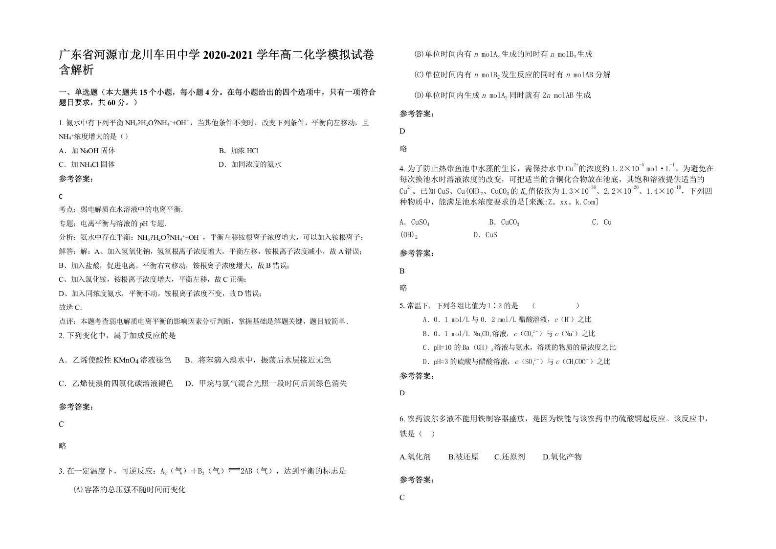 广东省河源市龙川车田中学2020-2021学年高二化学模拟试卷含解析