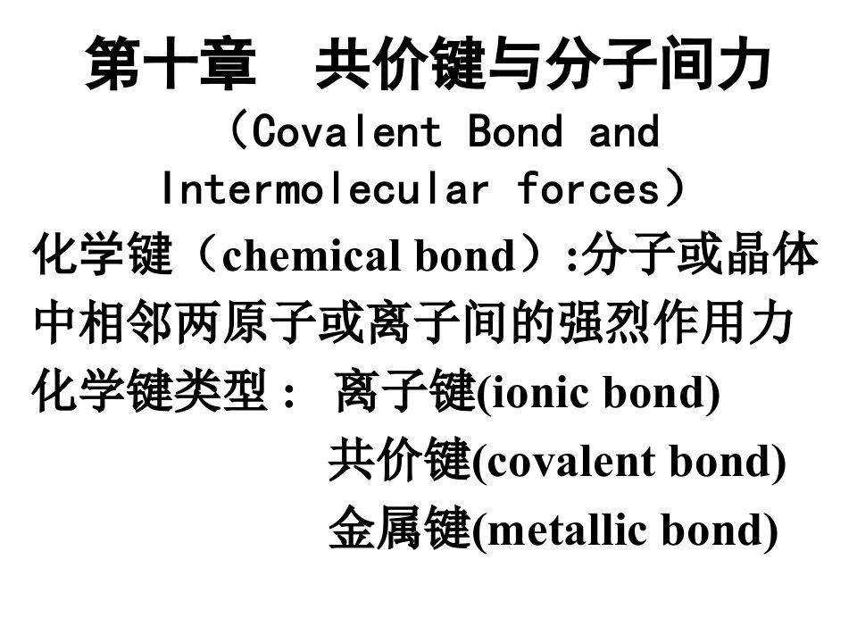 基础化学第十章共价键和分子间力