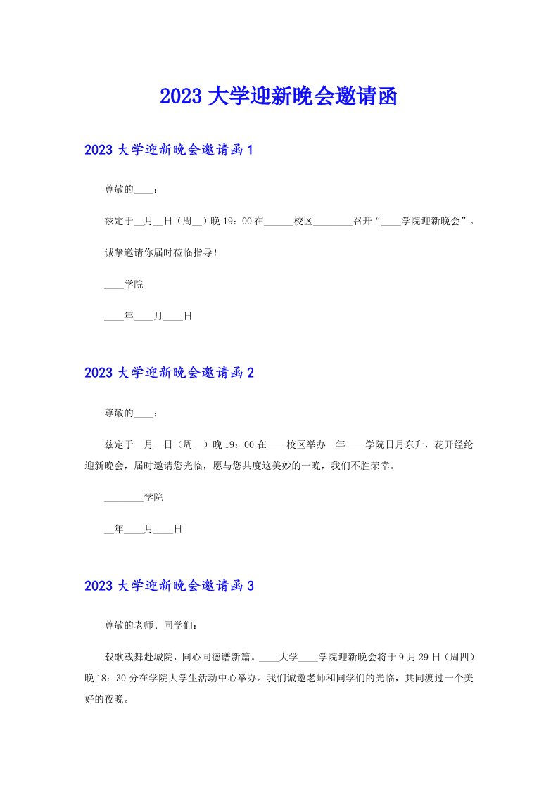 2023大学迎新晚会邀请函