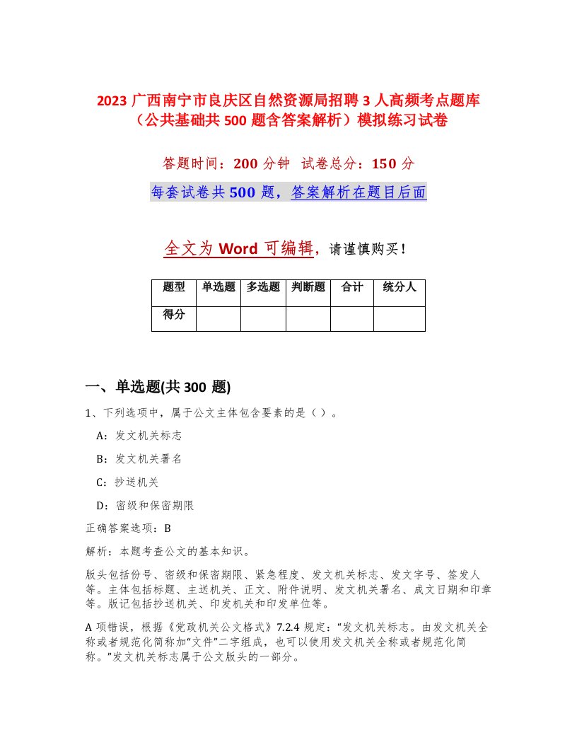 2023广西南宁市良庆区自然资源局招聘3人高频考点题库公共基础共500题含答案解析模拟练习试卷