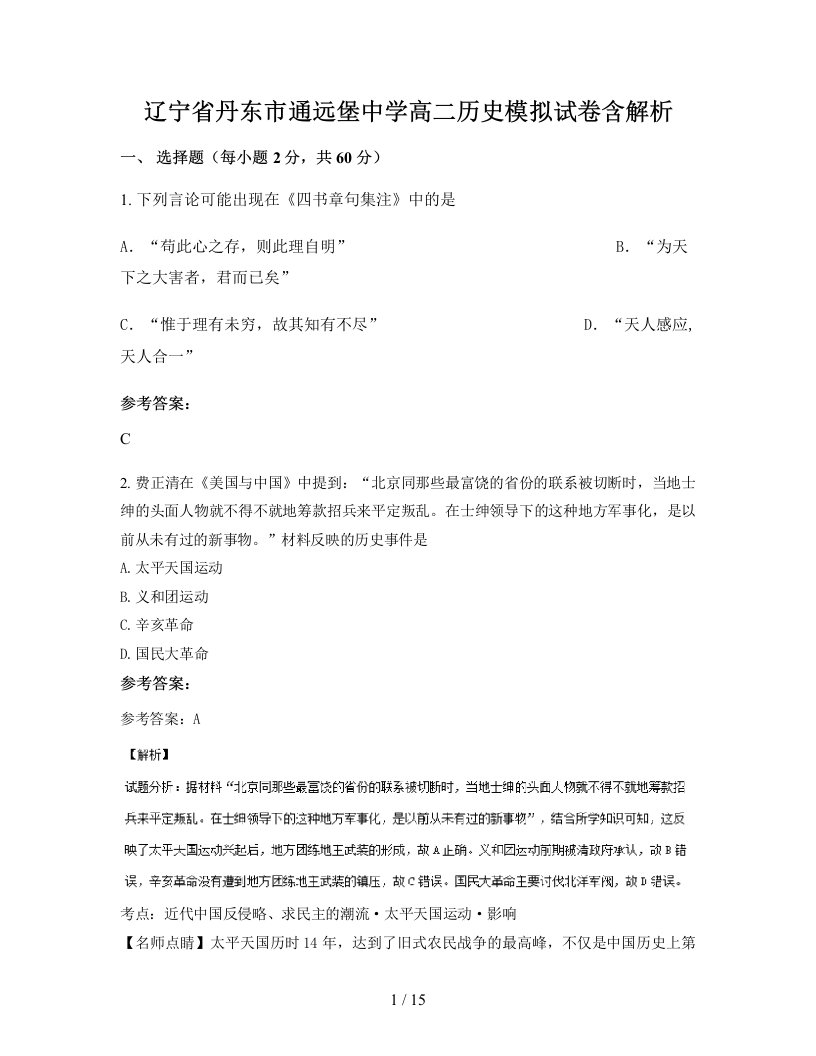 辽宁省丹东市通远堡中学高二历史模拟试卷含解析