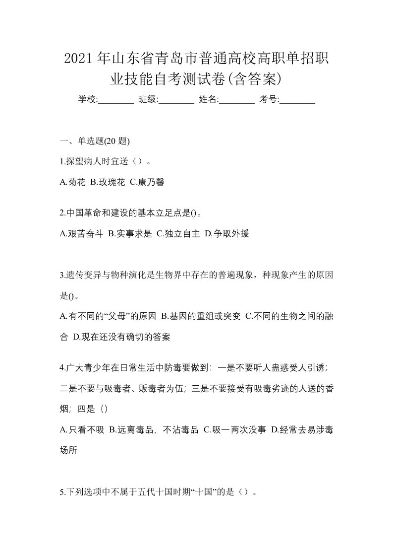 2021年山东省青岛市普通高校高职单招职业技能自考测试卷含答案