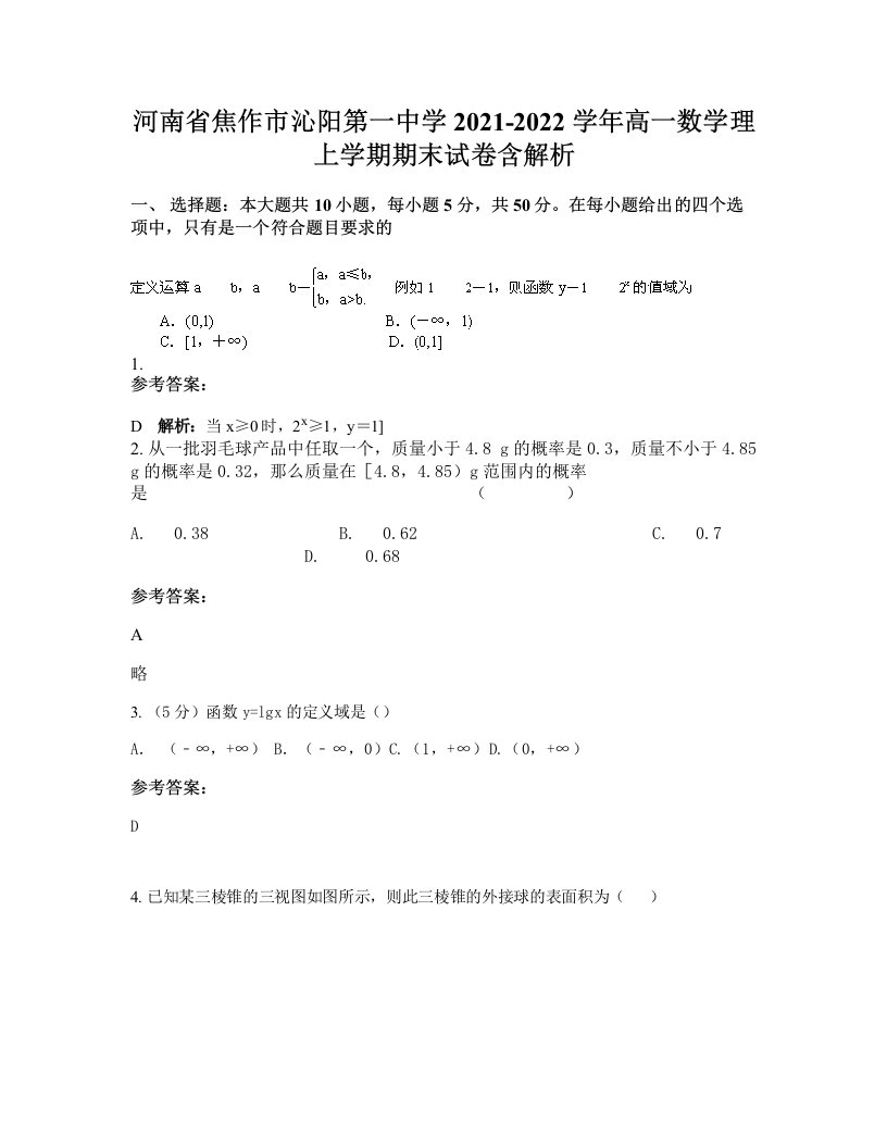 河南省焦作市沁阳第一中学2021-2022学年高一数学理上学期期末试卷含解析