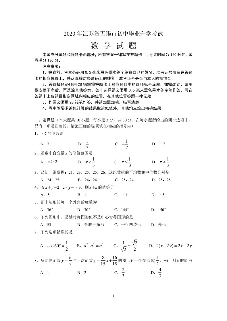 2020届江苏省无锡市初中毕业升学考试数学试题（含答案）