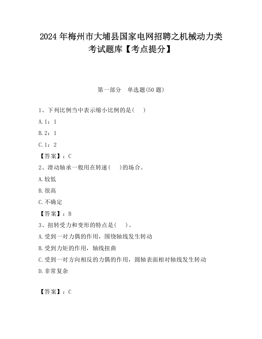 2024年梅州市大埔县国家电网招聘之机械动力类考试题库【考点提分】