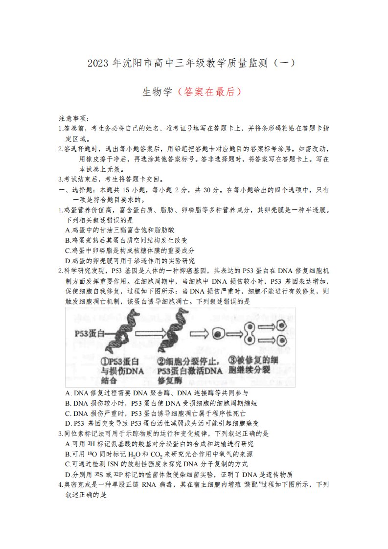 辽宁省沈阳市2022-2023学年高三教学质量检测(一模)生物试题及答案