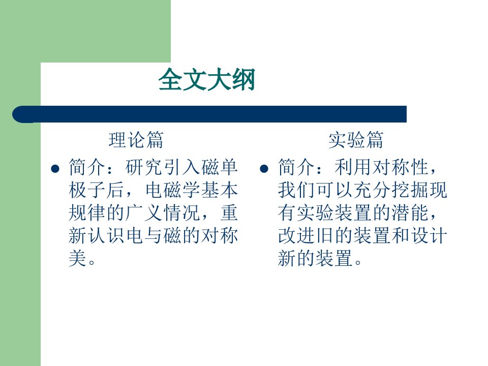 磁单极子及磁洛伦兹力的探讨对电磁对称美的深究ppt课件